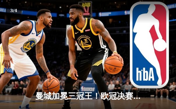 曼城加冕三冠王！欧冠决赛1-0力克国际米兰，罗德里制胜球改写历史 - 3