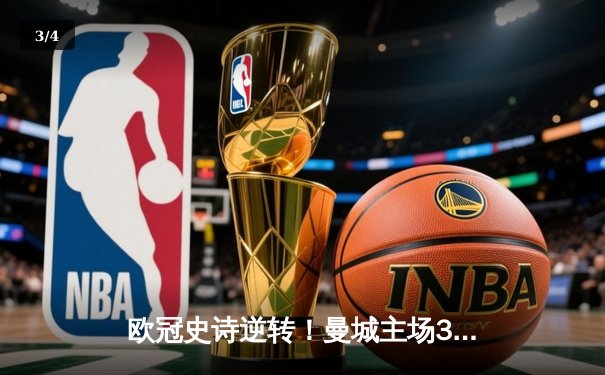 欧冠史诗逆转！曼城主场3-2绝杀拜仁，哈兰德双响导演奇迹之夜 - 3