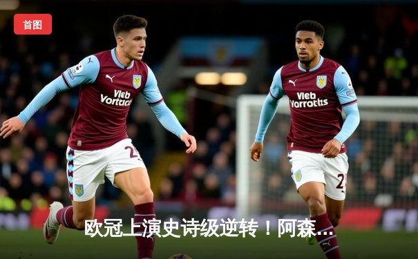 欧冠上演史诗级逆转！阿森纳首回合2-0优势遭拜仁3-2翻盘，凯恩弑旧主立头功