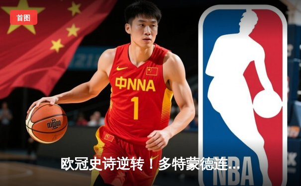 欧冠史诗逆转！多特蒙德连扳三球3-2淘汰巴黎，胡梅尔斯头槌定江山