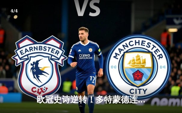 欧冠史诗逆转！多特蒙德连扳三球3-2淘汰巴黎，胡梅尔斯头槌定江山 - 4