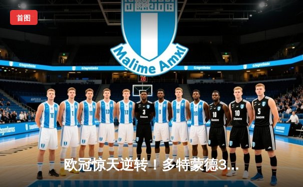 欧冠惊天逆转！多特蒙德3-2绝杀巴黎，哈兰德双响主宰死亡之组