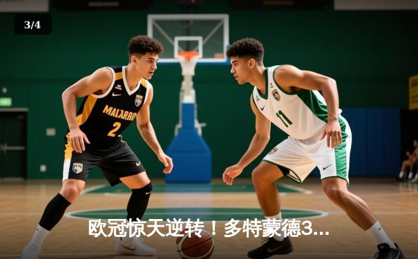 欧冠惊天逆转！多特蒙德3-2绝杀巴黎，哈兰德双响主宰死亡之组 - 3