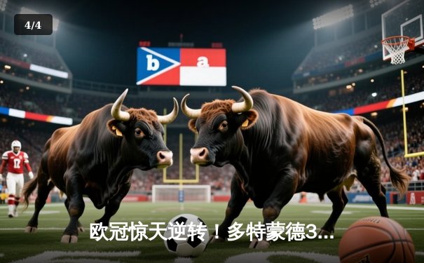 欧冠惊天逆转！多特蒙德3-2绝杀巴黎，哈兰德双响主宰死亡之组 - 4