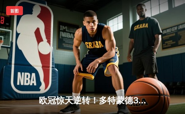 欧冠惊天逆转！多特蒙德3-2绝杀巴黎，哈兰德双响主宰死亡之组