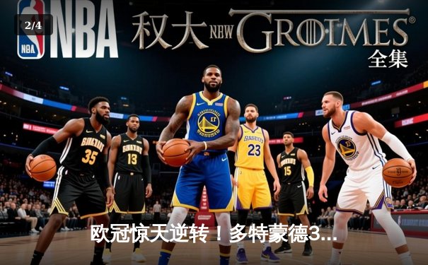 欧冠惊天逆转！多特蒙德3-2绝杀巴黎，哈兰德双响主宰死亡之组 - 2