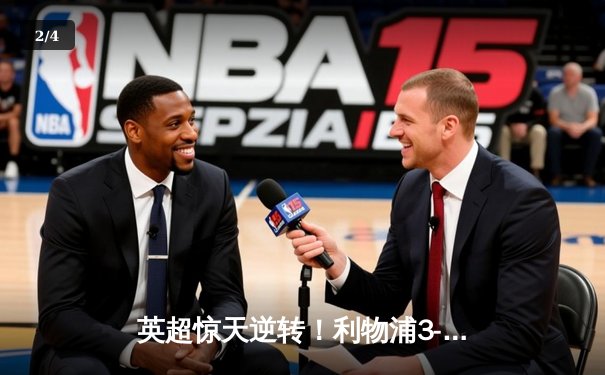 英超惊天逆转！利物浦3-2绝杀曼城，努涅斯替补建功萨拉赫传射 - 2