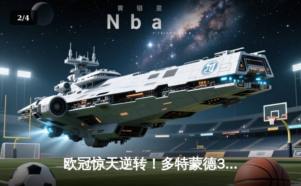 欧冠惊天逆转！多特蒙德3-2绝杀巴黎，哈兰德双响炮锁定八强席位 - 2