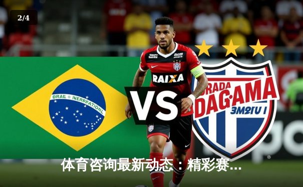 体育咨询最新动态：精彩赛事回顾 - 2