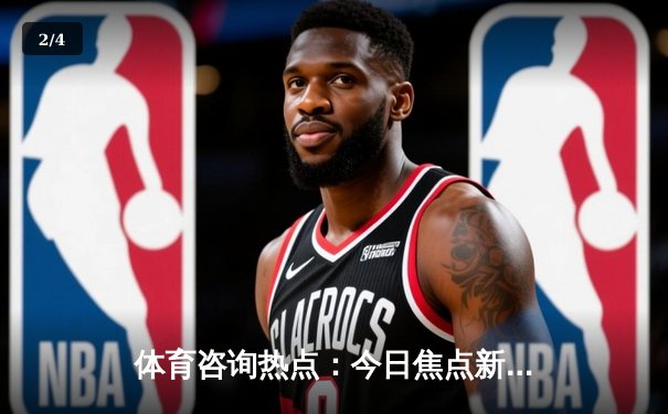 体育咨询热点：今日焦点新闻 - 2