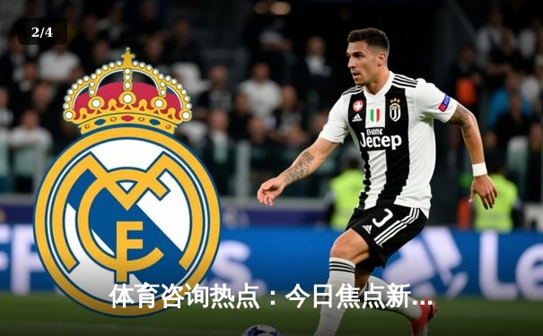 体育咨询热点：今日焦点新闻 - 2