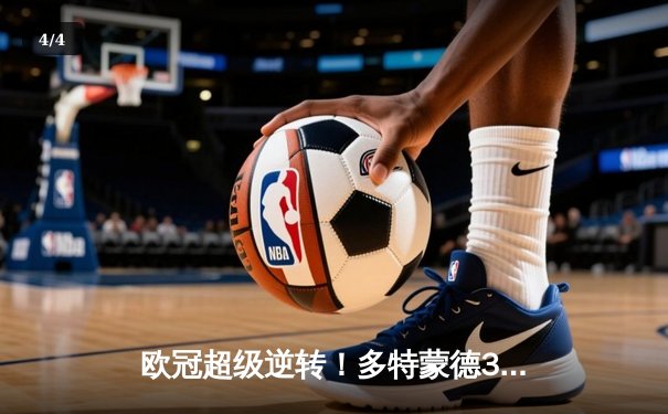 欧冠超级逆转！多特蒙德3-2绝杀马竞 萨比策两射一传导演奇迹 - 4