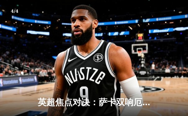 英超焦点对决：萨卡双响厄德高传射，阿森纳3-1力克曼联重返榜首 - 4