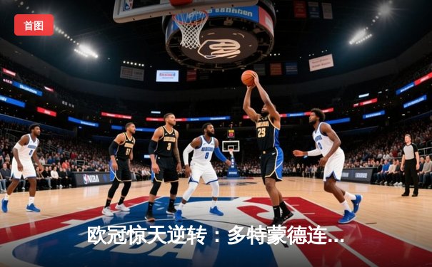 欧冠惊天逆转：多特蒙德连追三球 3-2绝杀巴黎晋级四强