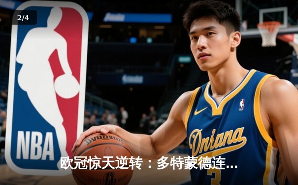 欧冠惊天逆转：多特蒙德连追三球 3-2绝杀巴黎晋级四强 - 2