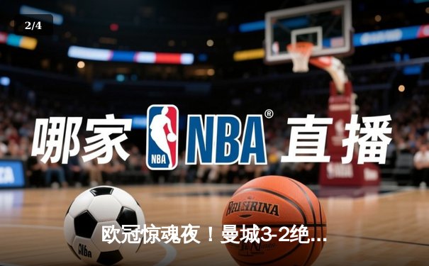 欧冠惊魂夜！曼城3-2绝杀拜仁，哈兰德双响+90分钟准绝杀 - 2