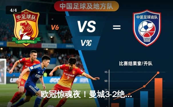 欧冠惊魂夜！曼城3-2绝杀拜仁，哈兰德双响+90分钟准绝杀 - 4