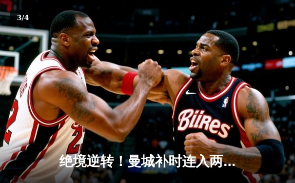 绝境逆转！曼城补时连入两球3-1攻克伯纳乌，总分6-5挺进欧冠决赛 - 3