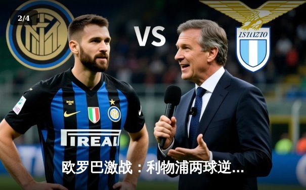 欧罗巴激战：利物浦两球逆转亚特兰大，萨拉赫破门难挽出局命运 - 2