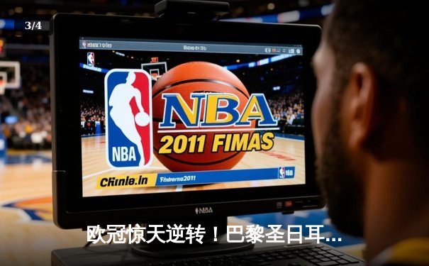 欧冠惊天逆转！巴黎圣日耳曼2-1绝杀拜仁，姆巴佩独造两球主宰比赛 - 3