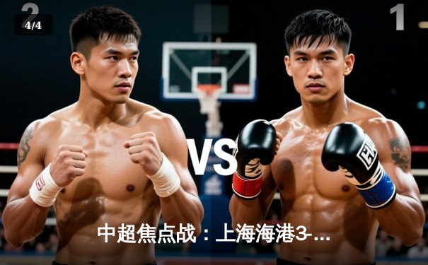 中超焦点战：上海海港3-2绝杀山东泰山，武磊双响领跑射手榜 - 4