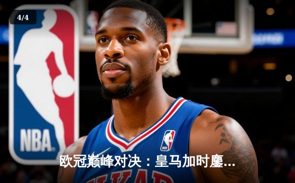 欧冠巅峰对决：皇马加时鏖战3-2力克拜仁，维尼修斯双响导演逆转奇迹 - 4