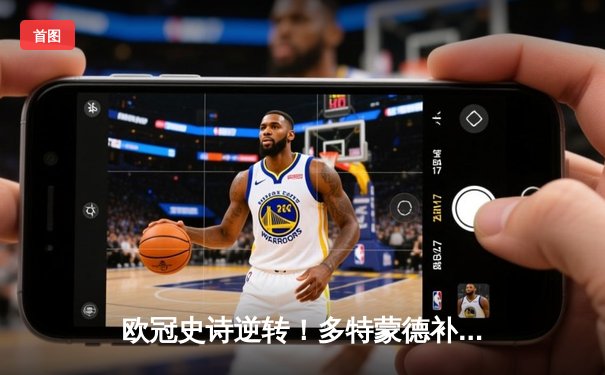 欧冠史诗逆转！多特蒙德补时绝平3-3皇马，贝林厄姆弑旧主燃爆威斯特法伦