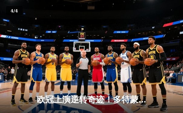 欧冠上演逆转奇迹！多特蒙德95分钟绝杀马德里竞技晋级四强 - 4