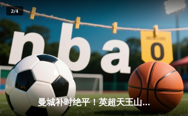 曼城补时绝平！英超天王山之战3-3战平热刺，哈兰德哑火孙兴慜独造三球 - 2