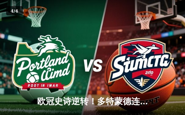 欧冠史诗逆转！多特蒙德连扳三球3-2绝杀巴黎，哈兰德双响主宰死亡之组 - 4