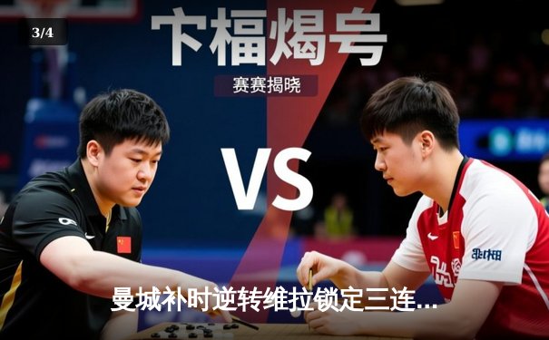 曼城补时逆转维拉锁定三连冠，哈兰德双响加冕金靴 - 3