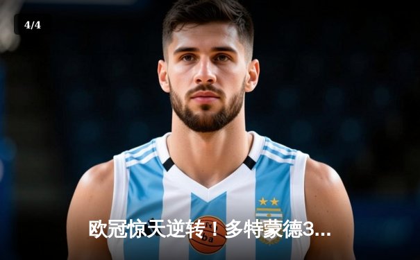 欧冠惊天逆转！多特蒙德3-2绝杀马德里竞技，胡梅尔斯头槌定江山 - 4