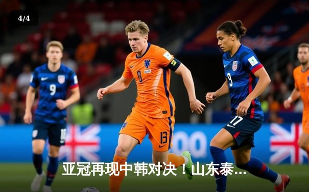 亚冠再现中韩对决！山东泰山主场2-1逆转仁川联，克雷桑双响导演逆转好戏 - 4