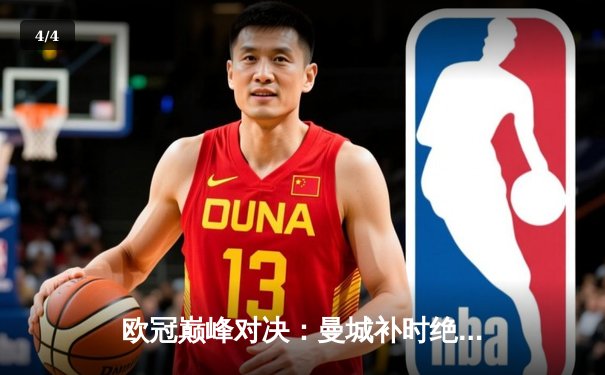 欧冠巅峰对决：曼城补时绝平 点球大战险胜皇马晋级决赛 - 4