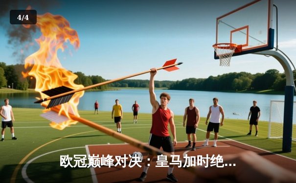 欧冠巅峰对决：皇马加时绝杀曼城 本泽马上演帽子戏法 - 4