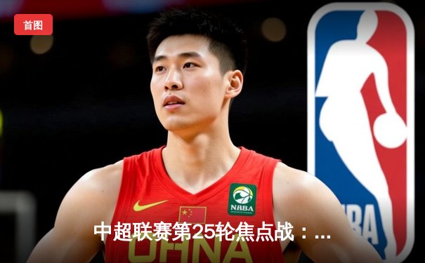 中超联赛第25轮焦点战：上海海港3-1力克山东泰山，武磊双响领跑射手榜