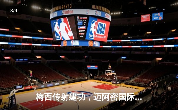 梅西传射建功，迈阿密国际3-1逆转奥兰多城，晋级北美联杯八强 - 3