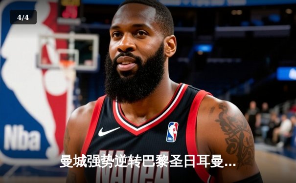 曼城强势逆转巴黎圣日耳曼，斯特林帽子戏法闪耀欧冠赛场 - 4