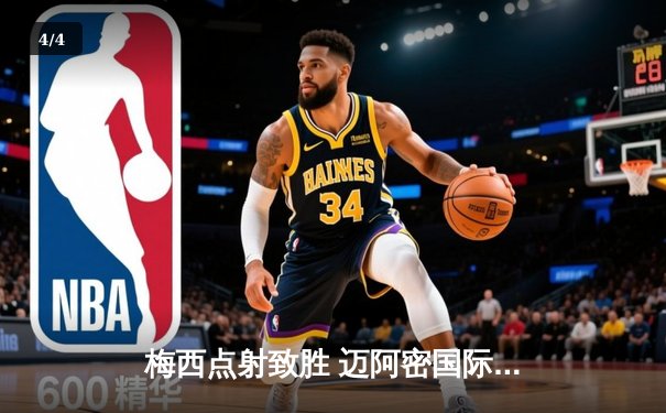 梅西点射致胜 迈阿密国际2-1险胜蒙特雷晋级中北美冠军杯四强 - 4