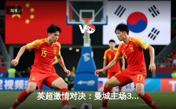 英超激情对决：曼城主场3-1击败阿森纳，哈兰德双响主宰比赛 - 3