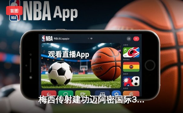 梅西传射建功迈阿密国际3-1逆转华盛顿，苏亚雷斯连场破门续写传奇