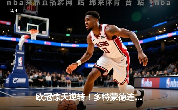 欧冠惊天逆转！多特蒙德连扳三球4-2淘汰马竞晋级四强 - 2