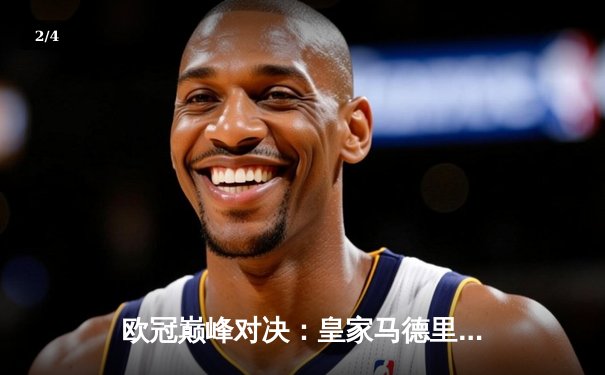 欧冠巅峰对决：皇家马德里加时鏖战3-1力克拜仁慕尼黑，维尼修斯双响定江山 - 2