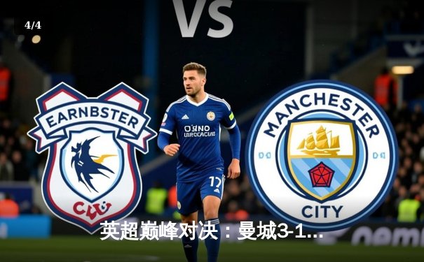 英超巅峰对决：曼城3-1逆转曼联，哈兰德双响锁定胜局 - 4