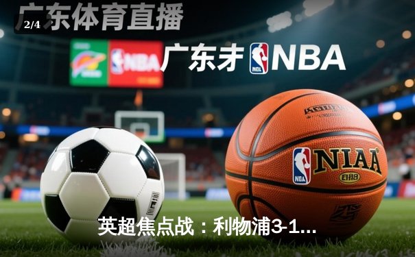 英超焦点战：利物浦3-1逆转阿森纳，萨拉赫双响锁定胜局 - 2