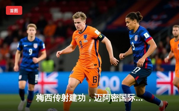 梅西传射建功，迈阿密国际2-1险胜洛杉矶FC，豪取四连胜