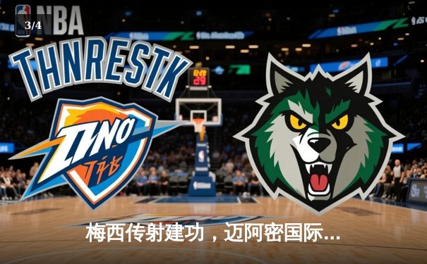 梅西传射建功，迈阿密国际2-1险胜洛杉矶FC，豪取四连胜 - 3