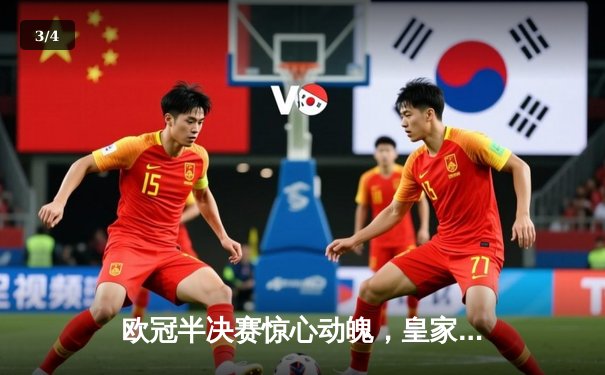 欧冠半决赛惊心动魄，皇家马德里加时绝杀拜仁慕尼黑挺进决赛 - 3