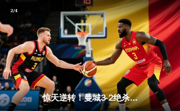 惊天逆转！曼城3-2绝杀拜仁，哈兰德双响+90分钟点射定乾坤 - 2