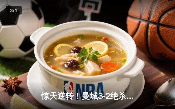 惊天逆转！曼城3-2绝杀拜仁，哈兰德双响+90分钟点射定乾坤 - 3